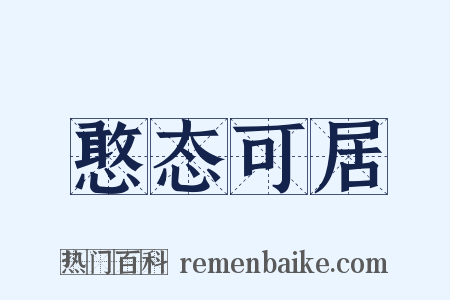 憨态可居是什么意思的图片